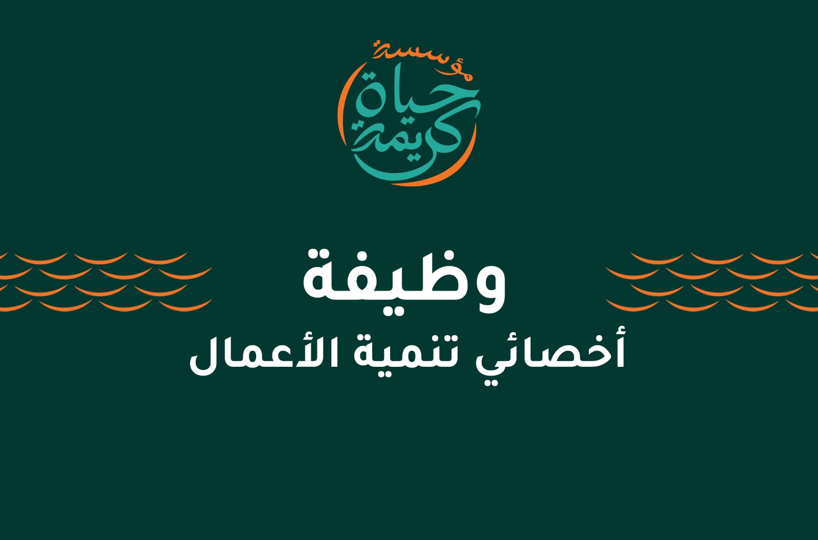 أخصائي تنمية الأعمال