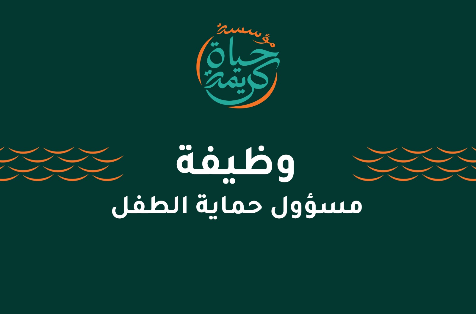 مسؤول حماية الطفل