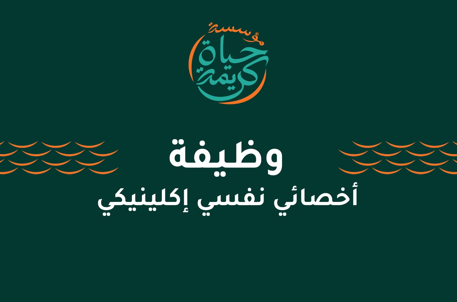أخصائي نفسي إكلينيكي