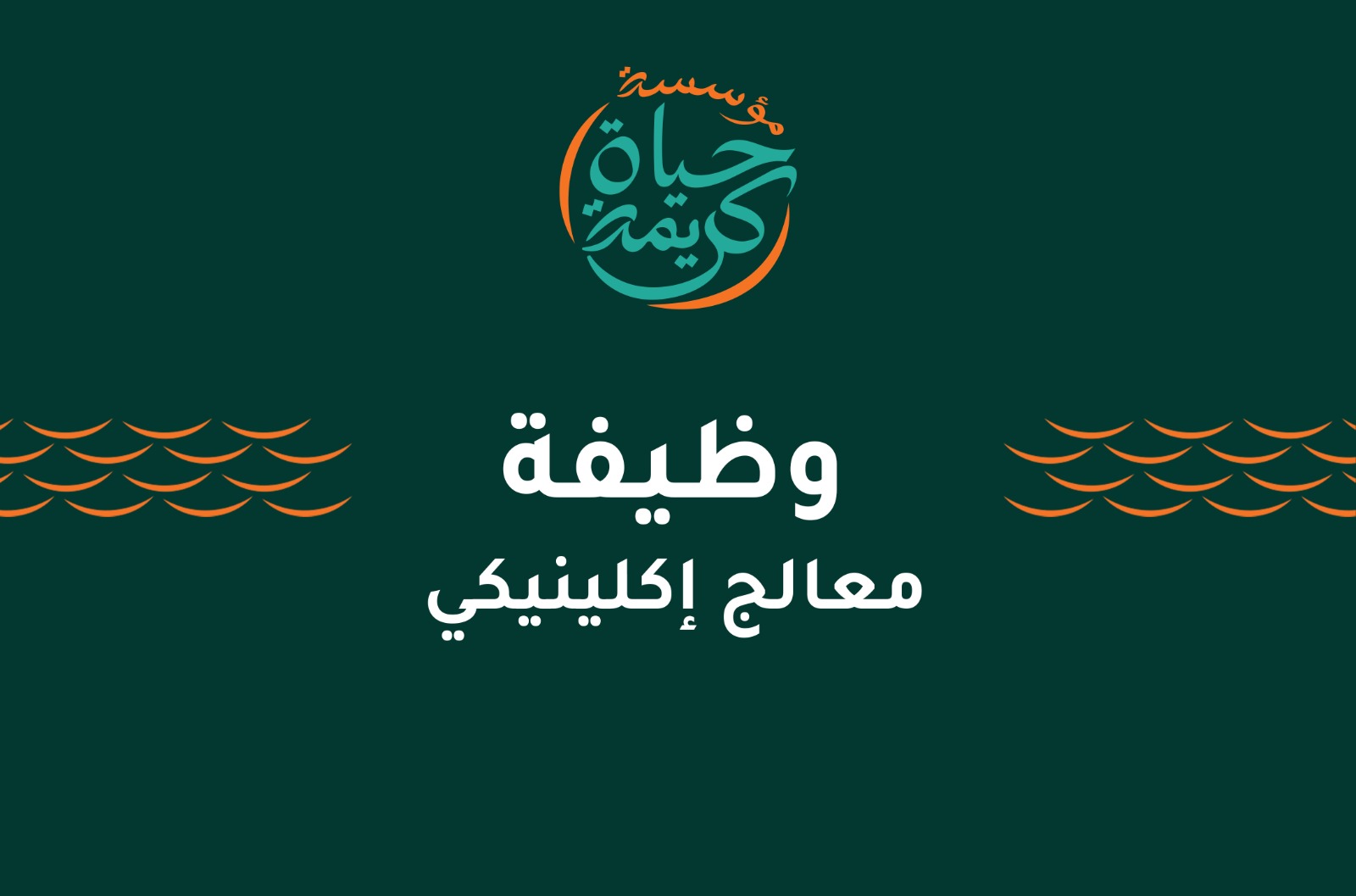 معالج إكلينيكي