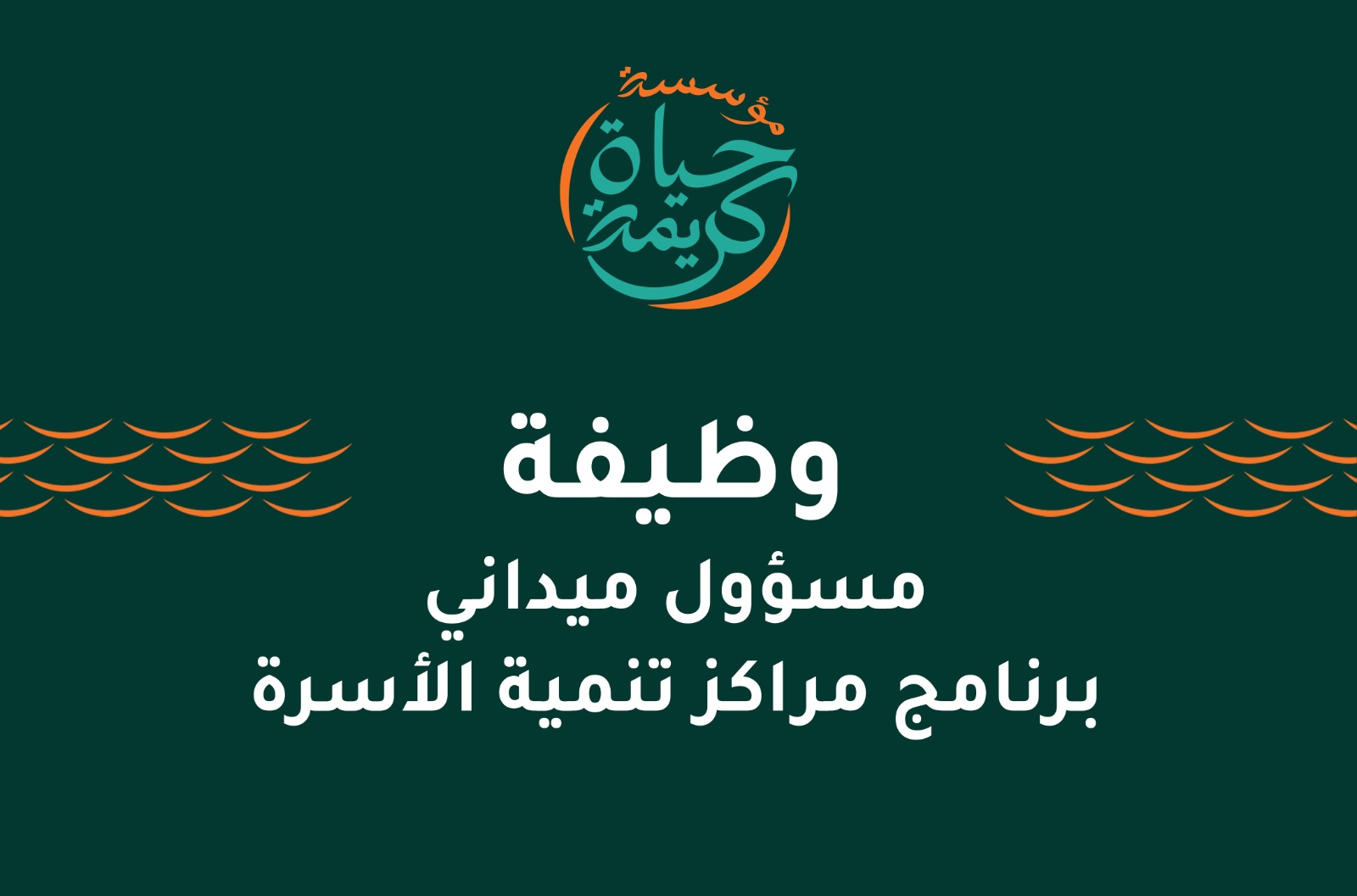 مسؤول ميداني – برنامج مراكز تنمية الأسرة