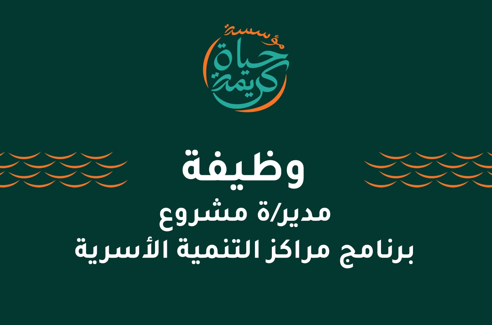 مدير/ة مشروع – برنامج مراكز التنمية الأسرية