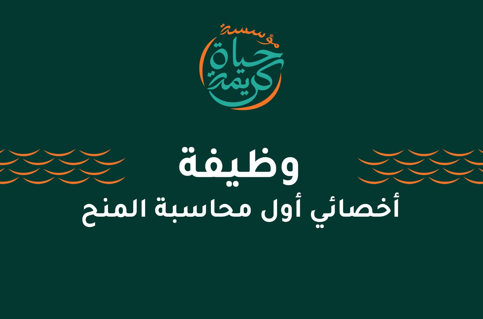 أخصائي أول محاسبة المنح