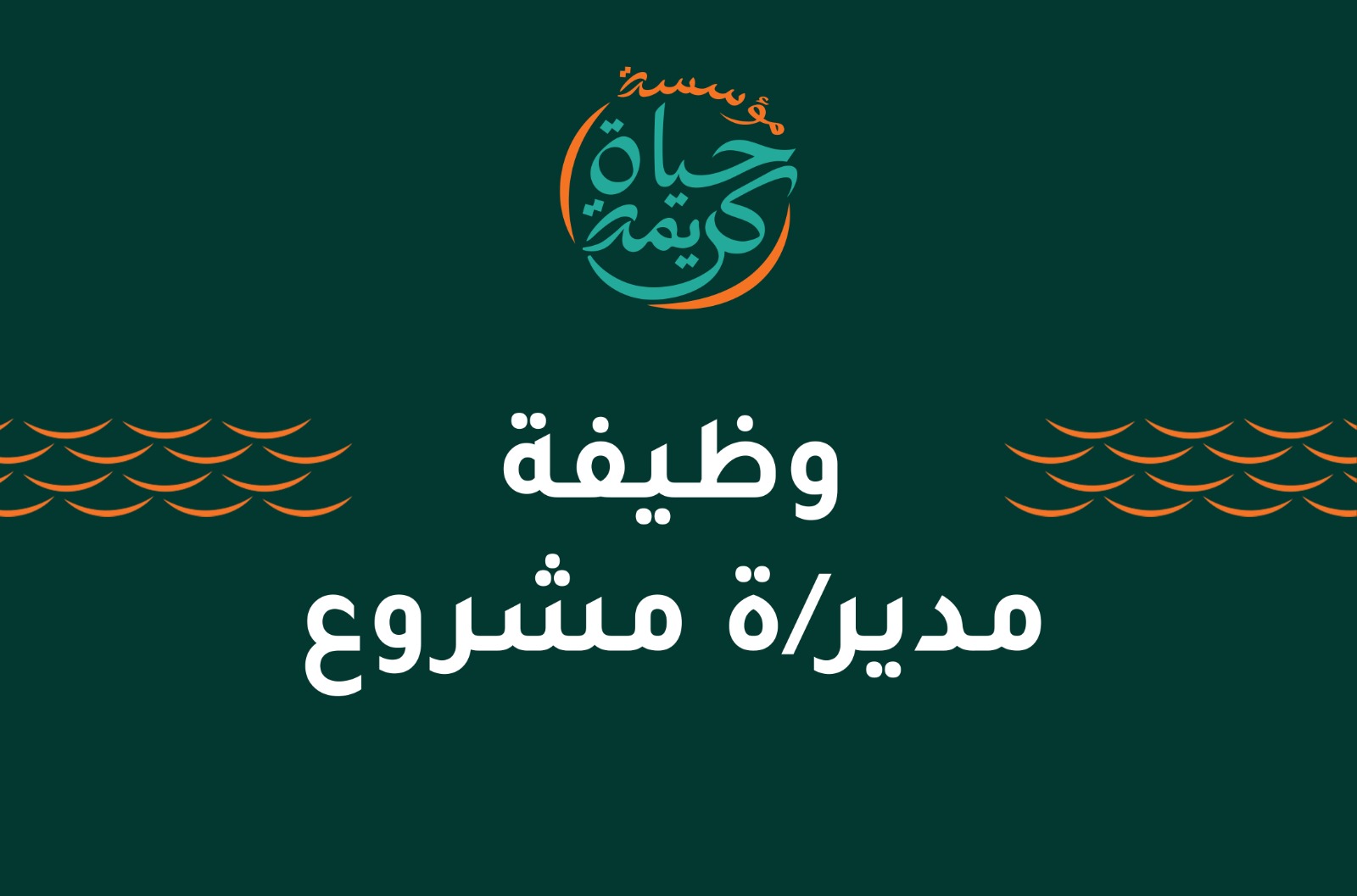 مدير/ة مشروع