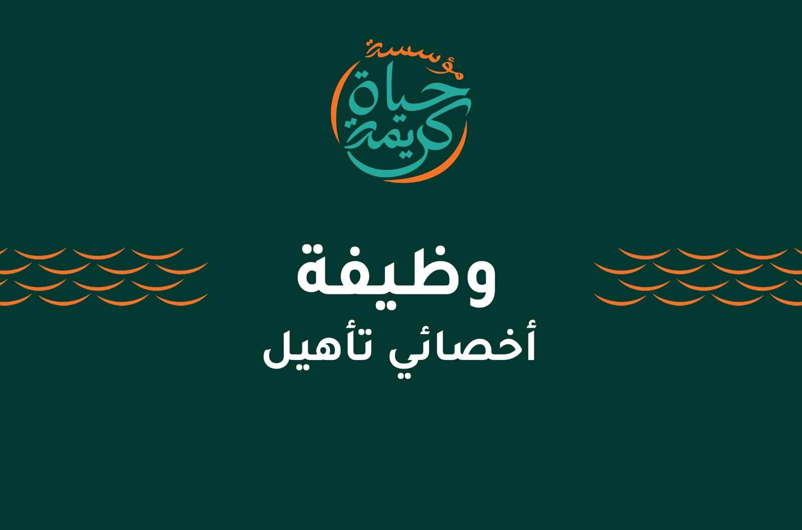 أخصائي تأهيل