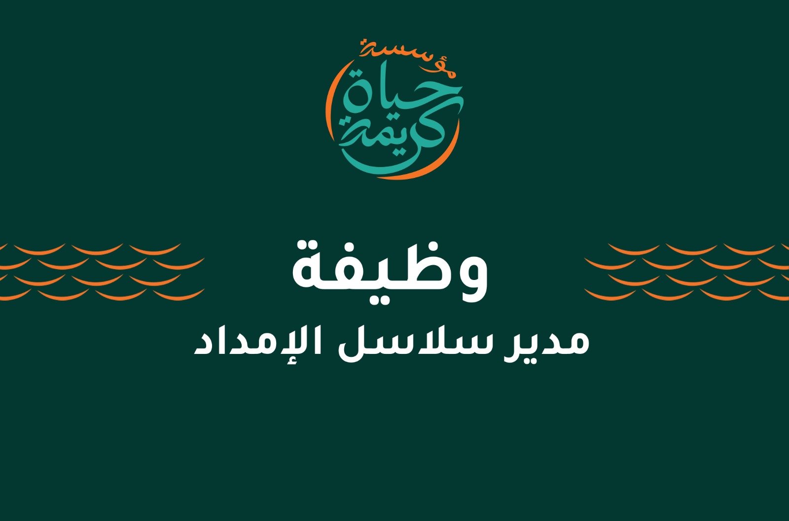 مدير سلسلة الإمداد