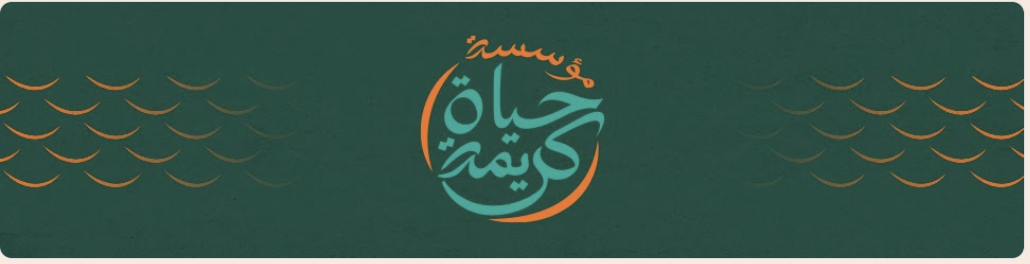 حياة كريمة