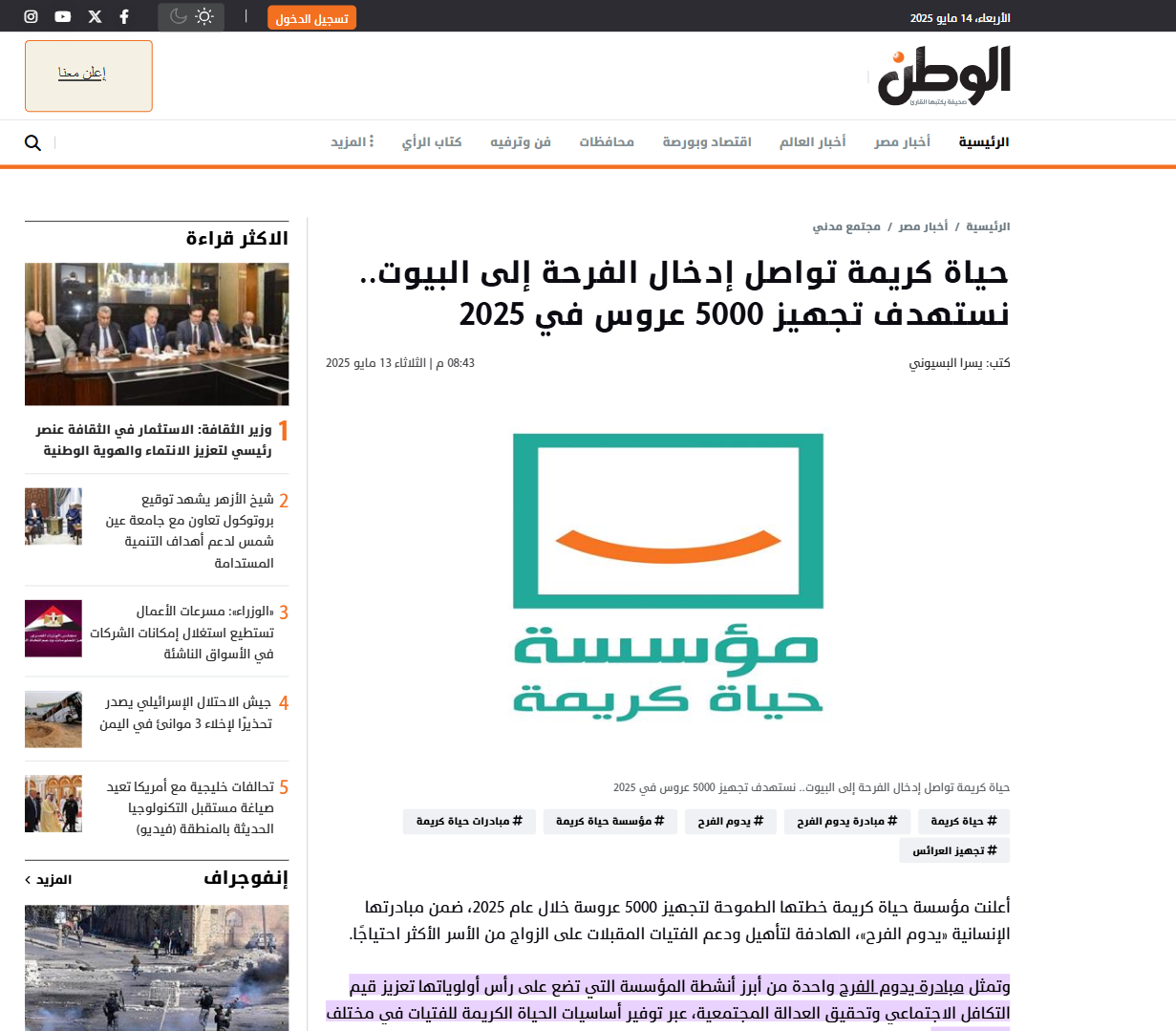 «حياة كريمة» تجهّز عددًا من العرائس ضمن مبادرة «يدوم الفرح» في الجيزة. بتاريخ 12 مايو 2025
