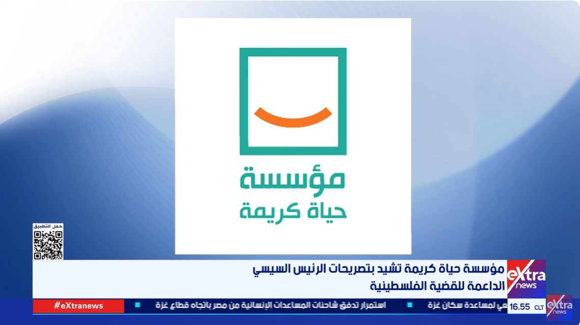 مؤسسة حياة كريمة تشيد بتصريحات الرئيس السيسي الداعمة للقضية الفلسطينية