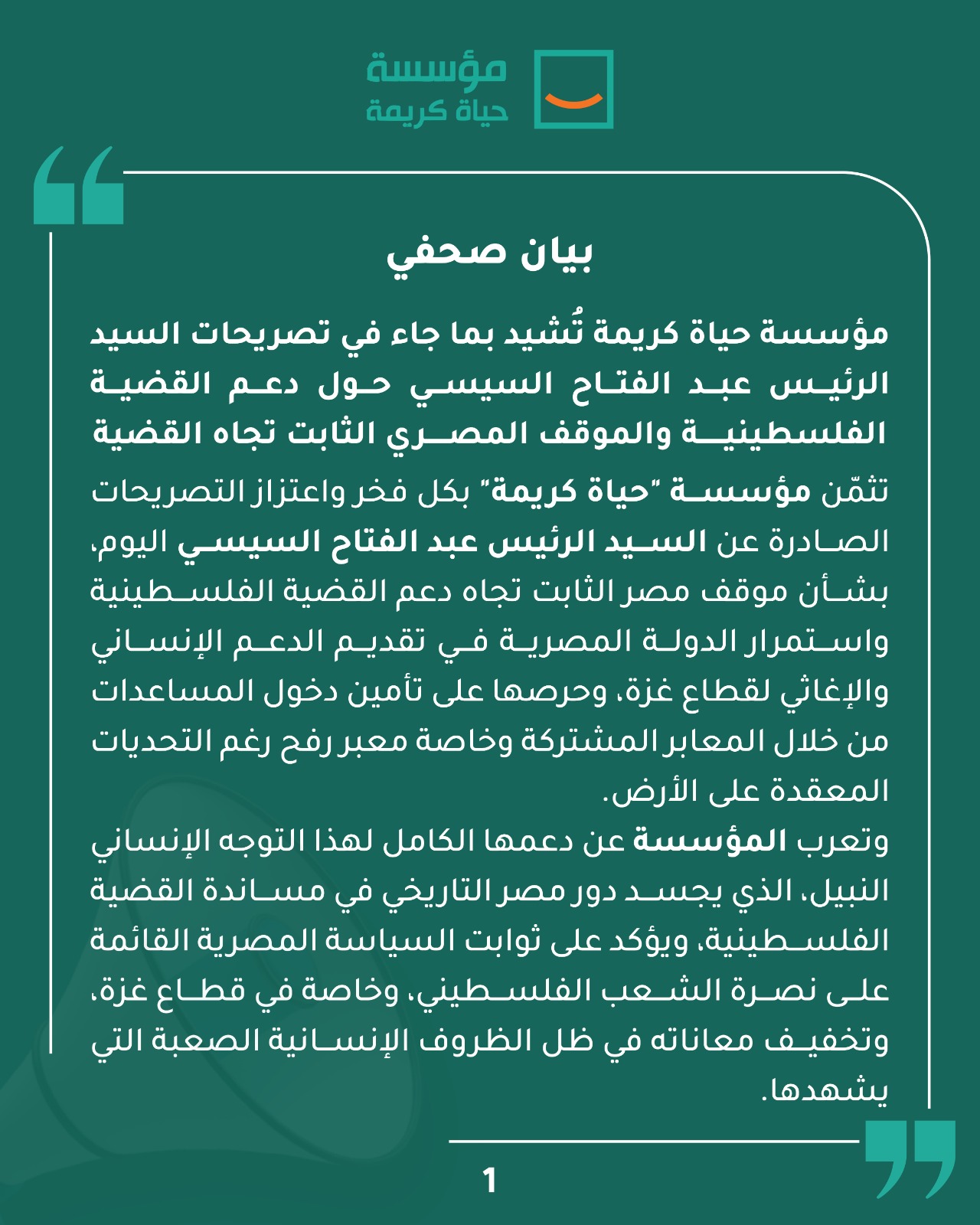 مؤسسة حياة كريمة تُشيد بما جاء في تصريحات السيد الرئيس عبد الفتاح السيسي حول دعم القضية الفلسطينية والموقف المصري الثابت تجاه القضية